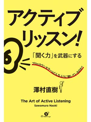 cover image of アクティブリッスン!　「聞く力」を武器にする